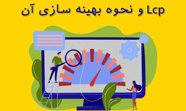 Lcp چیست؟