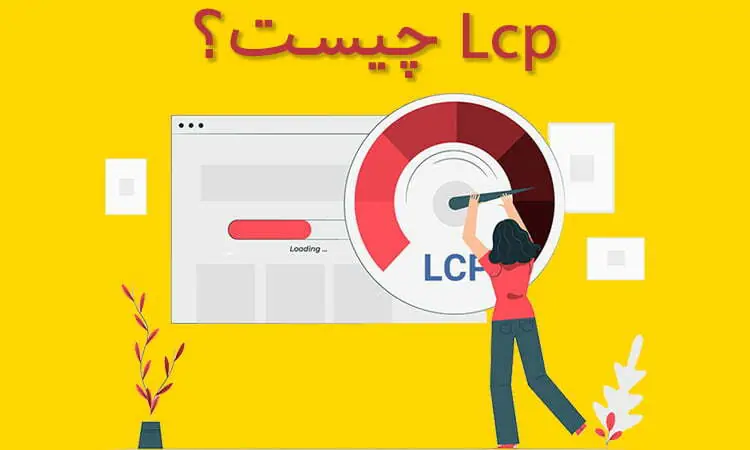 Lcp چیست؟