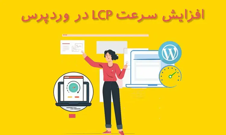 Lcp چیست؟