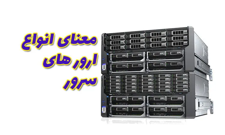 معنای ارور های سرور(خطای سرور چیست)