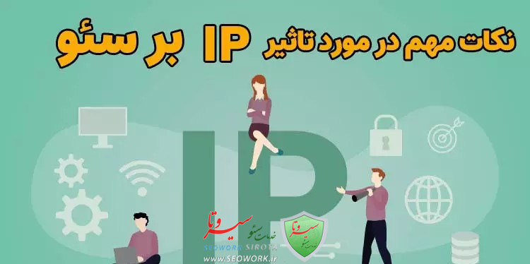 تاثیر IP بر سئو سایت چگونه است؟