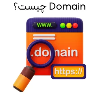 Domain چیست؟