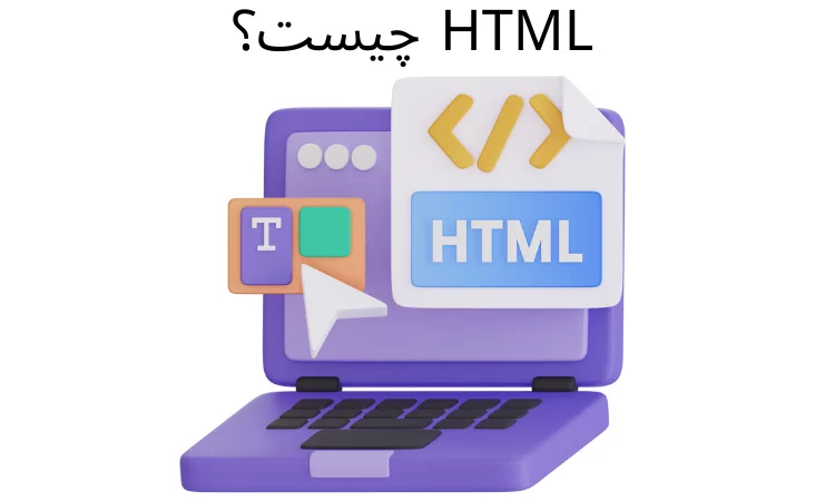 HTML چیست؟