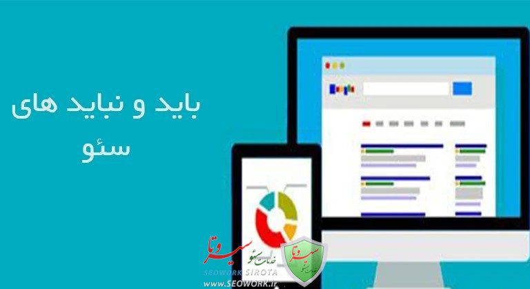 باید و نباید های سئو