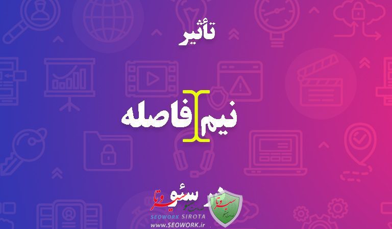 بررسی تاثیر غلط املایی و نیم فاصله در سئو