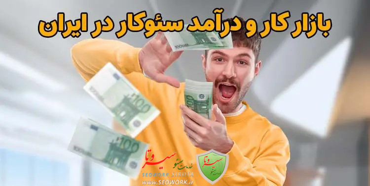 بازار کار و درآمد سئوکار در ایران چقدر است؟
