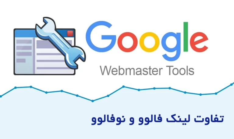 تفاوت لینک فالو و نوفالو