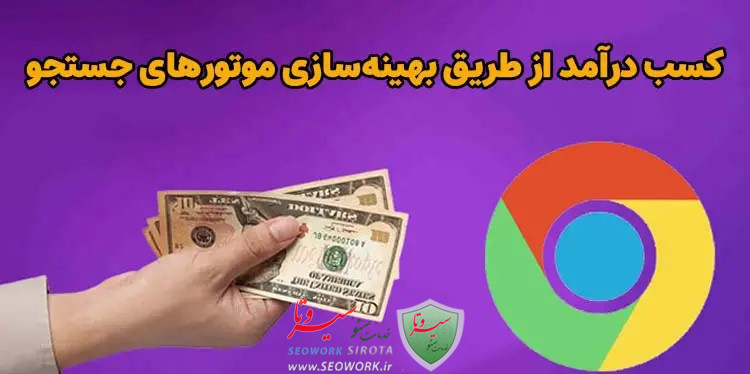 بازار کار و درآمد سئوکار در ایران چقدر است؟