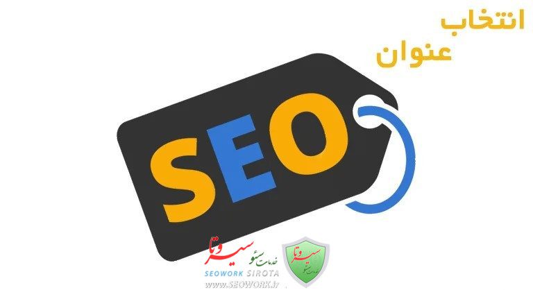 انتخاب عنوان سئو