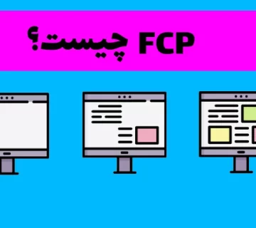 FCP چیست و چگونه کاهش پیدا می کند؟