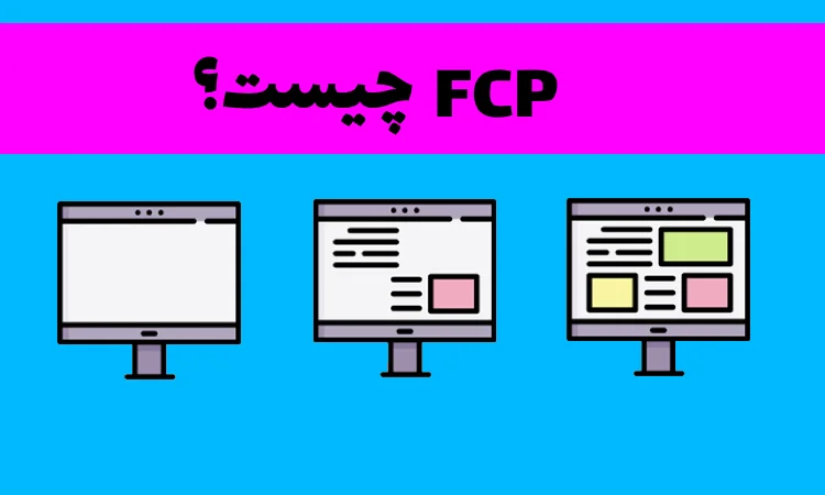 FCP چیست و چگونه کاهش پیدا می کند؟