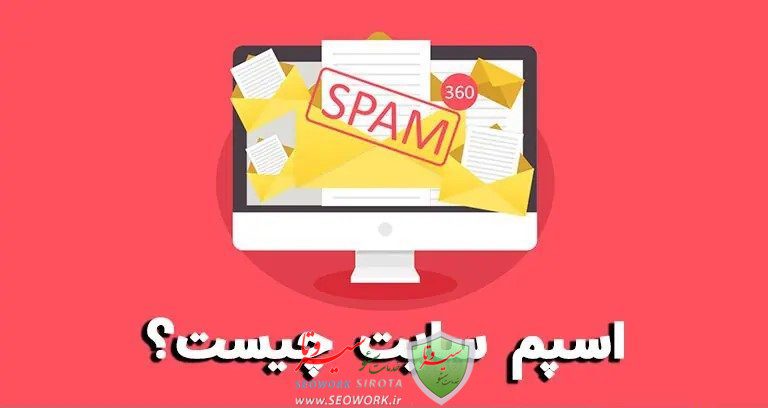 اسپم سایت چیست؟