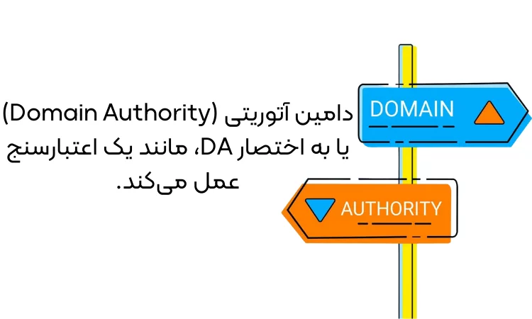 دامین آتوریتی (Domain Authority)