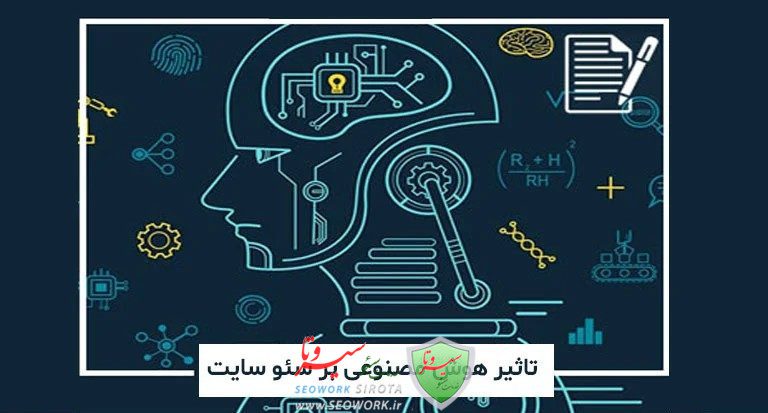 تاثیر هوش مصنوعی بر سئو سایت