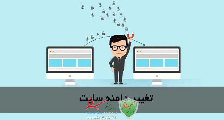 تغییر دامنه سایت