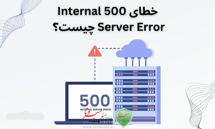 ارور 500 Internal Server Error چیست؟