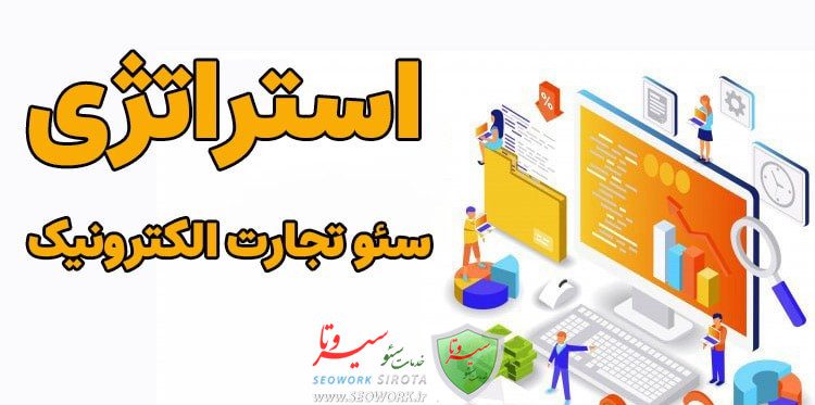 استراتژی سئو تجارت الکترونیک چیست؟