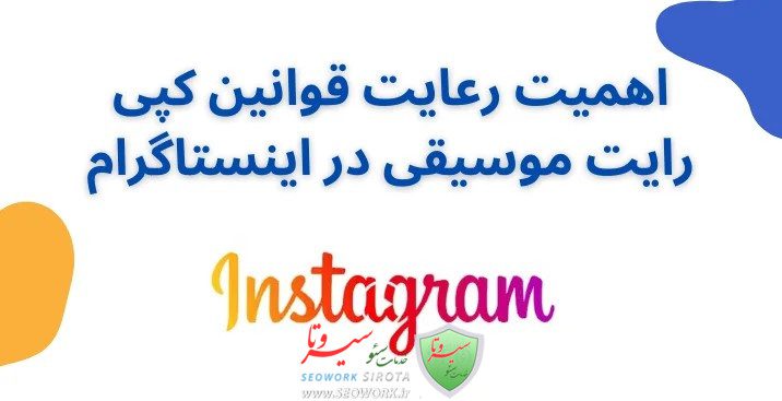 رفع مشکل کپی رایت موسیقی در اینستاگرام