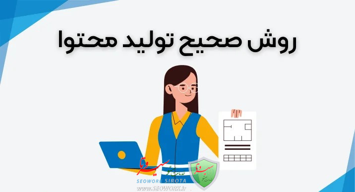 روش صحیح تولید محتوا