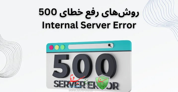 ارور 500 Internal Server Error چیست؟