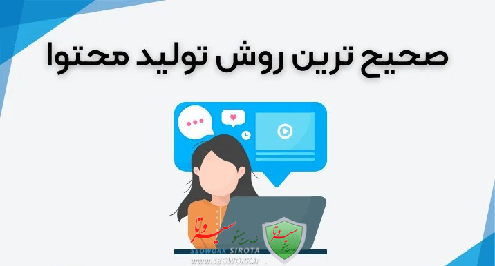 روش صحیح تولید محتوا