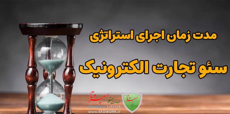 استراتژی سئو تجارت الکترونیک چیست؟