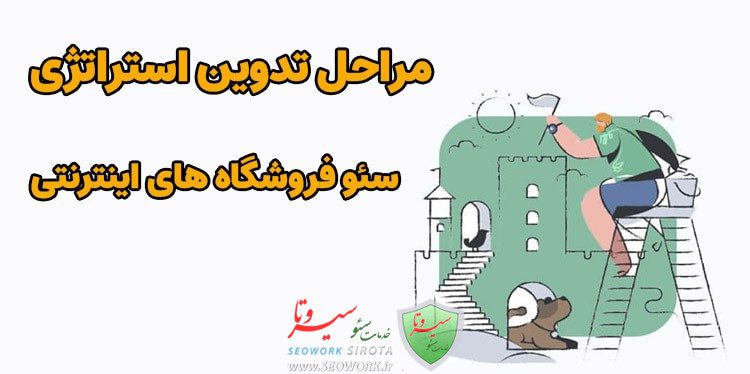 استراتژی سئو تجارت الکترونیک چیست؟