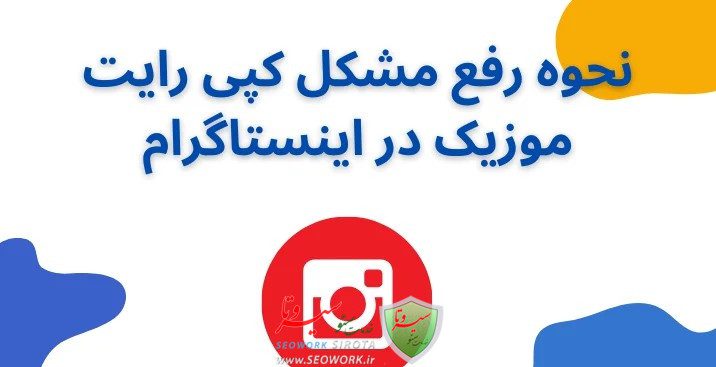 رفع مشکل کپی رایت موسیقی در اینستاگرام