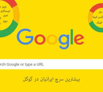 بیشترین سرچ ایرانیان در گوگل