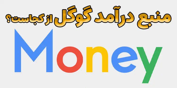 درآمد گوگل از کجاست؟