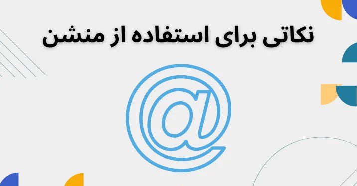 منشن کردن چیست و چگونه انجام می شود؟
