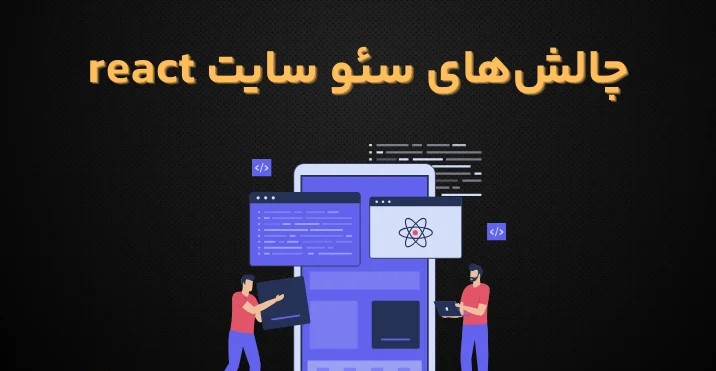 سئو سایت ری اکت