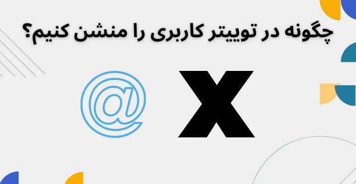 منشن کردن چیست و چگونه انجام می شود؟