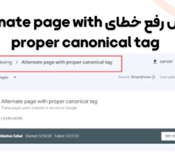 آموزش رفع خطای alternate page with proper canonical tag