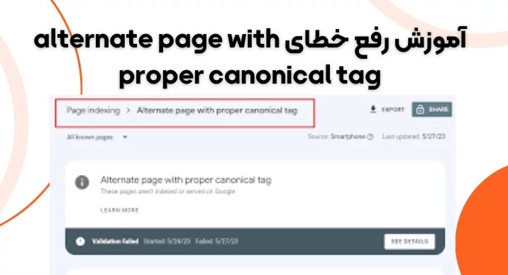 آموزش رفع خطای alternate page with proper canonical tag