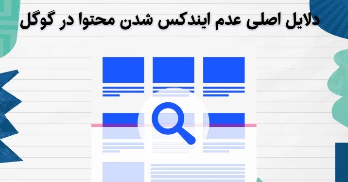 رفع خطای submitted url marked noindex در سرچ کنسول