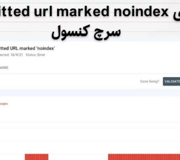 رفع خطای submitted url marked noindex در سرچ کنسول