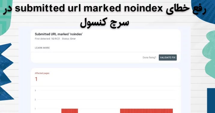 رفع خطای submitted url marked noindex در سرچ کنسول