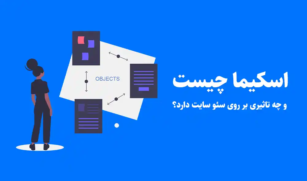 تاثیر اسکیما در سئو