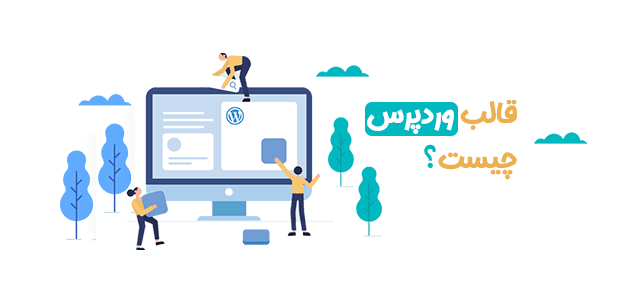 طراحی قالب وردپرس چیست؟