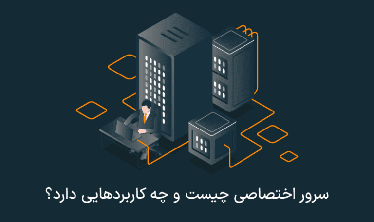 هاست اختصاصی یا سرور اختصاصی چیست؟