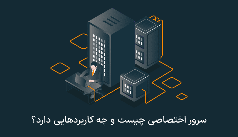 هاست اختصاصی یا سرور اختصاصی چیست؟