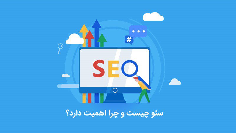 اهمیت سئو در چیست؟