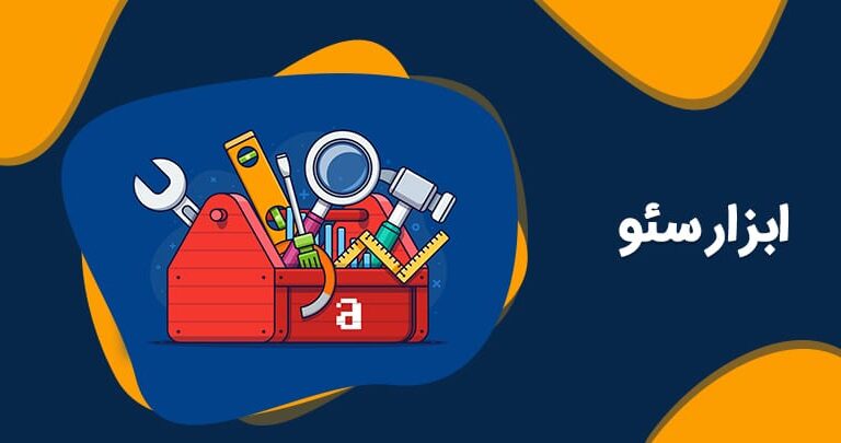 ابزارهای سئو (SEO Tools)