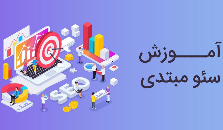 آموزش سئو مبتدی