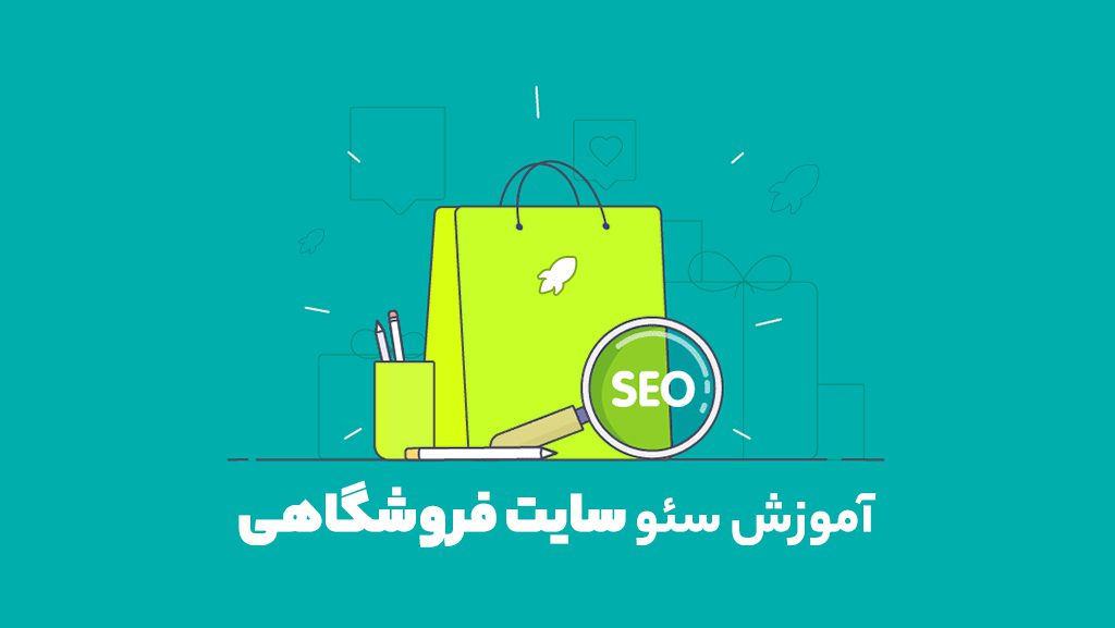 سئوسایت فروشگاهی و تفاوت آن با سایت های دیگر