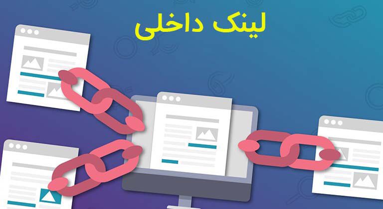 سئو وب سایت و لینک گذاری