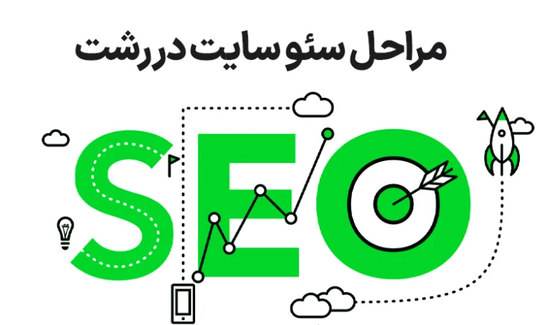 خدمات سئو در زمینه های مختلف در رشت