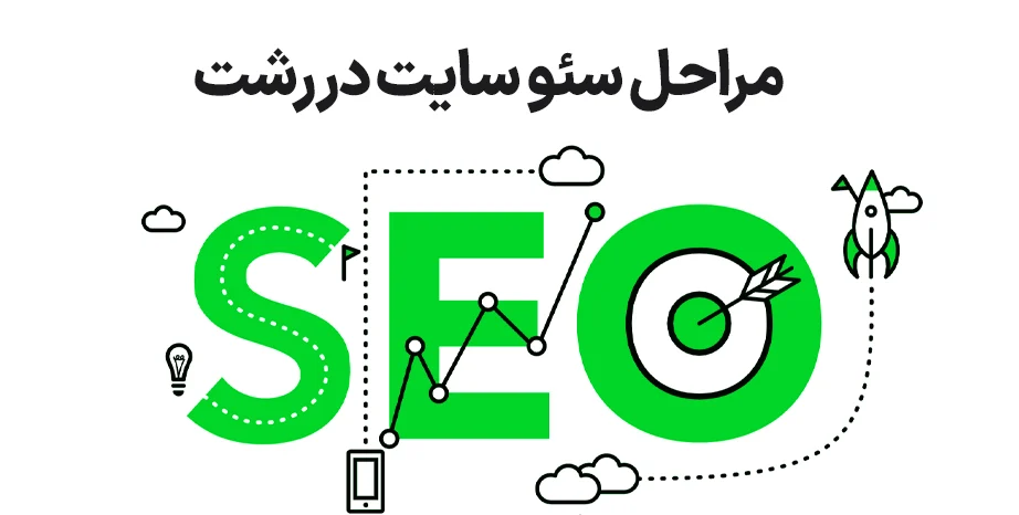 خدمات سئو در زمینه های مختلف در رشت