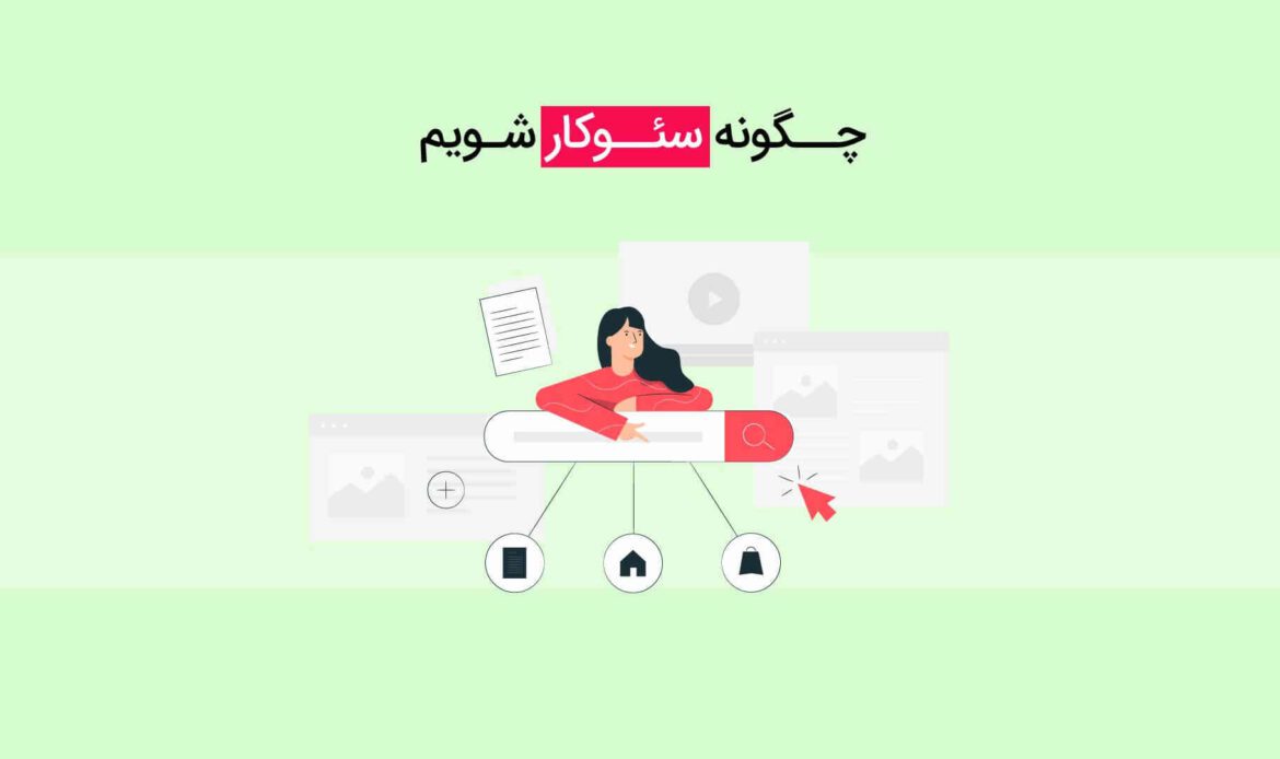 چگونه سئو کار حرفه ای شویم